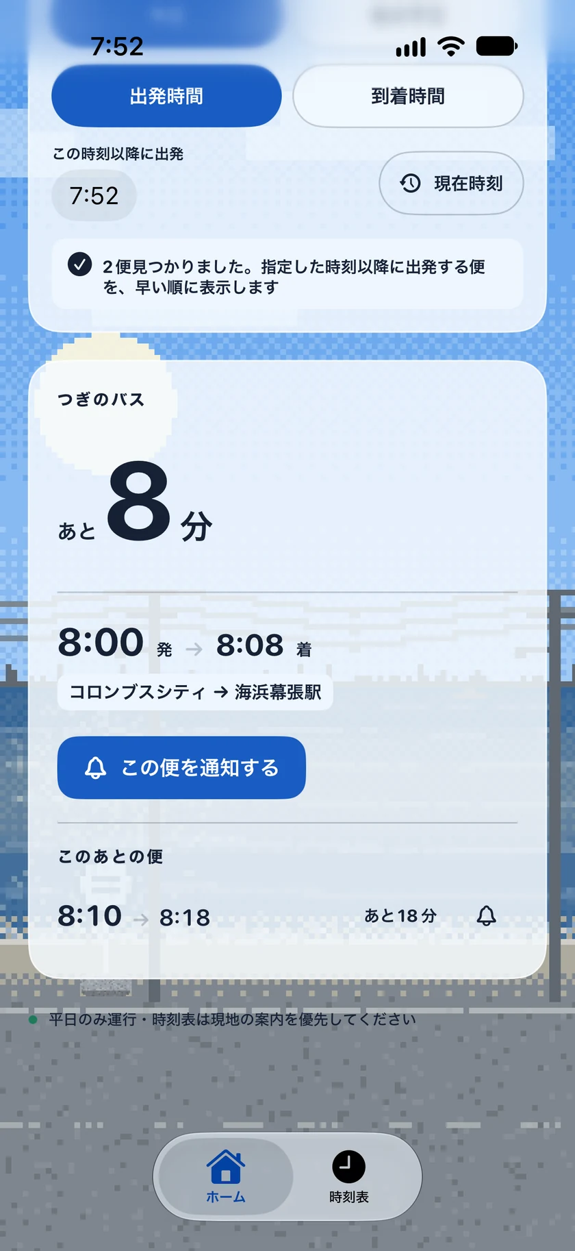 朝のホーム画面。次のバスまであと8分、後続の便も表示