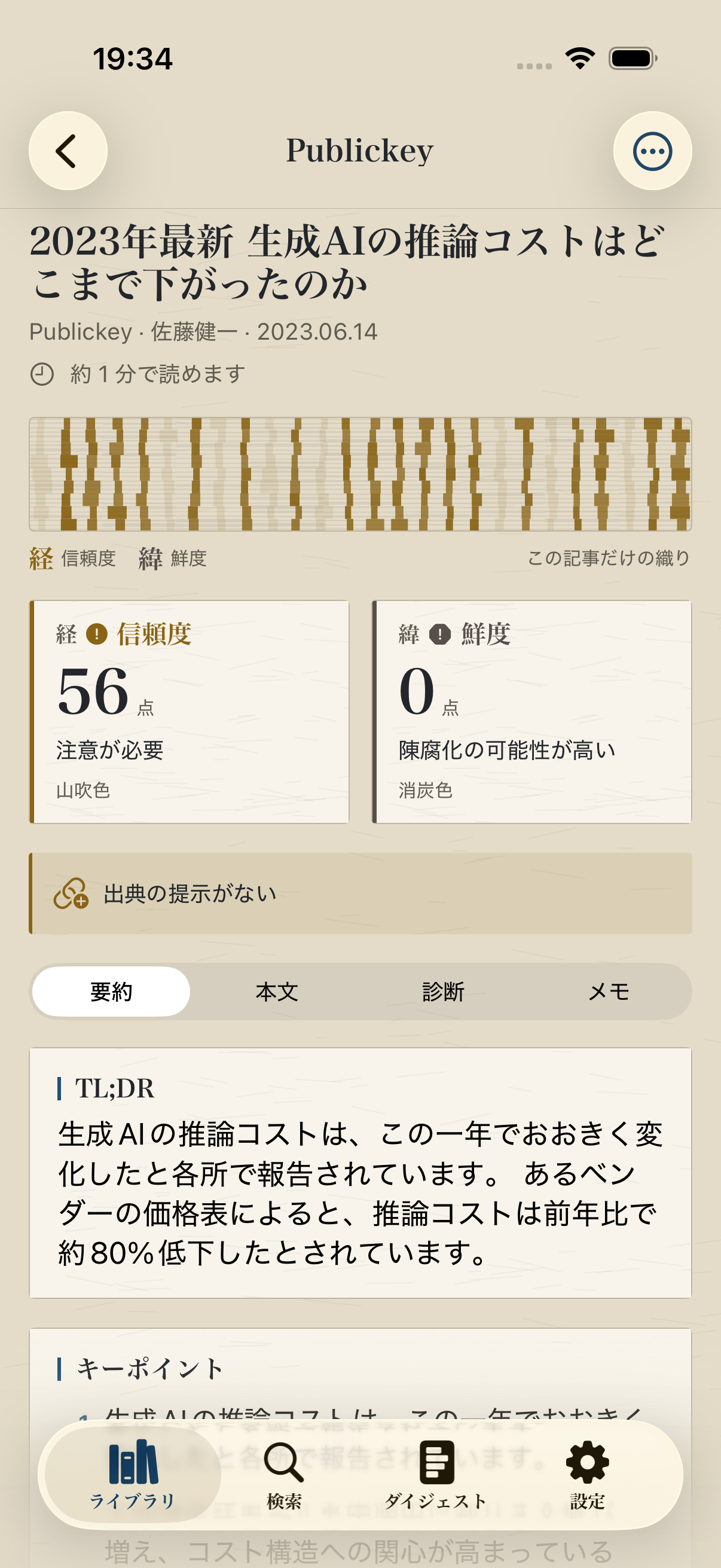 Tsumugiが記事の要約と信頼度・鮮度を表示している画面