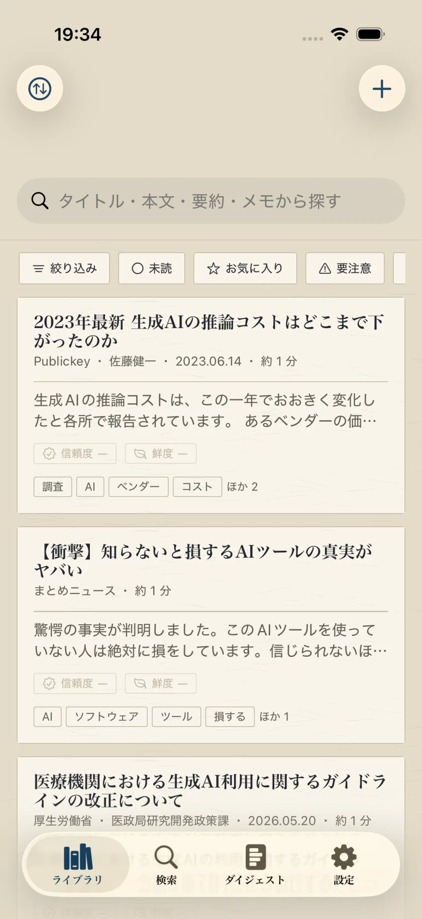 Tsumugiのライブラリ画面。保存した記事が信頼度と鮮度のラベル付きで並ぶ